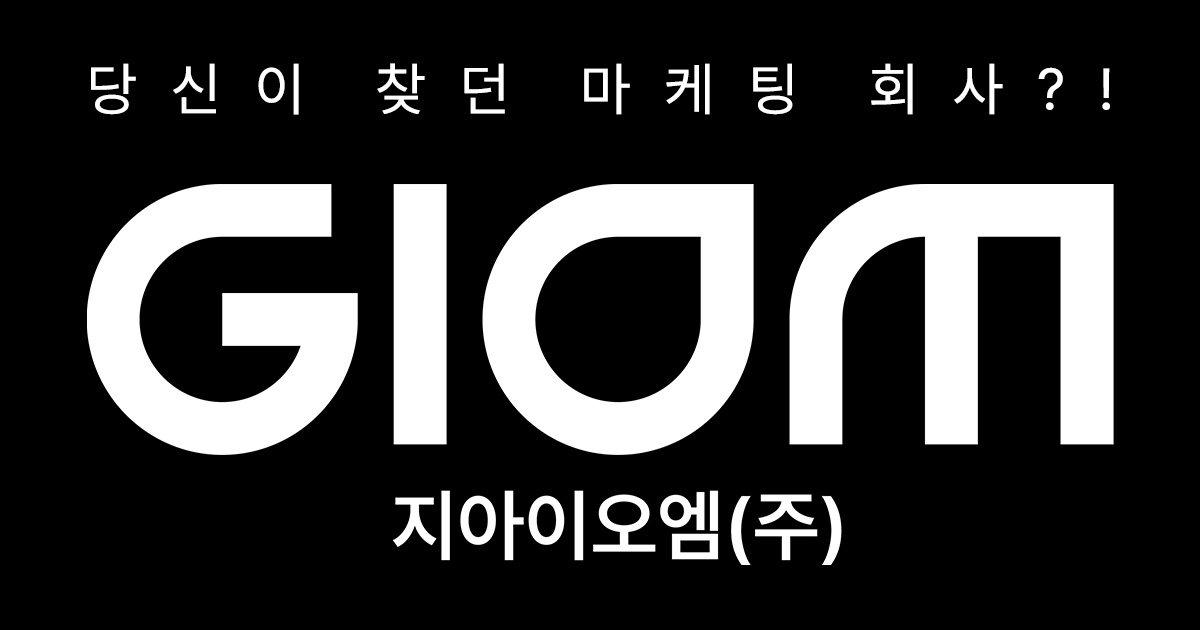 지아이오엠 회사소개서